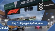 سعر تذكرة فورمولا 1 جدة 2023 لكافة الفئات