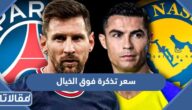 كم سعر تذكرة فوق الخيال موسم الرياض 2023