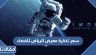سعر تذكرة معرض الرياض للفضاء 2023 كم بالريال