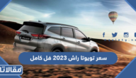 كم سعر تويوتا راش 2023 فل كامل