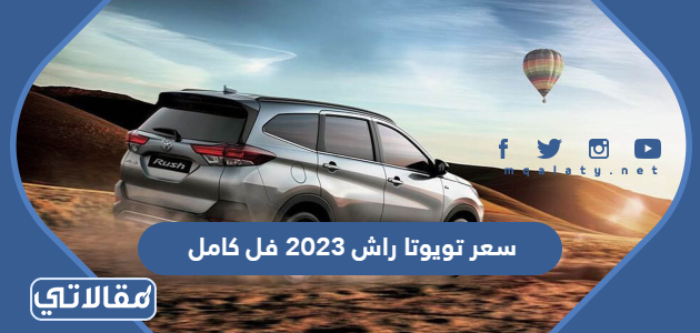 سعر تويوتا راش 2023 فل كامل
