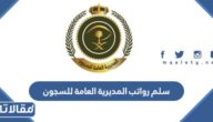 سلم رواتب المديرية العامة للسجون مع البدلات 1447