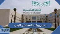 سلم رواتب المعلمين الجديد 1447 مع العلاوات