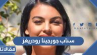 سناب جورجينا رودريغز الرسمي