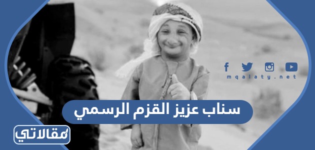 سناب عزيز القزم الرسمي
