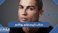 سناب كريستيانو رونالدو الرسمي