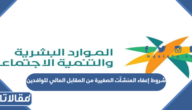 شروط إعفاء المنشآت الصغيرة من المقابل المالي للوافدين 2026