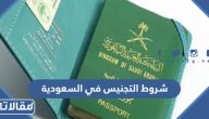 ما هي شروط التجنيس في السعودية 1447