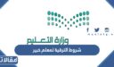 شروط الترقية لمعلم خبير من معلم متقدم 1448