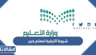 شروط الترقية لمعلم خبير من معلم متقدم 1447