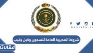 شروط المديرية العامة للسجون وكيل رقيب رجال 1447
