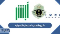شروط تجديد استمارة السيارة في السعودية 1445