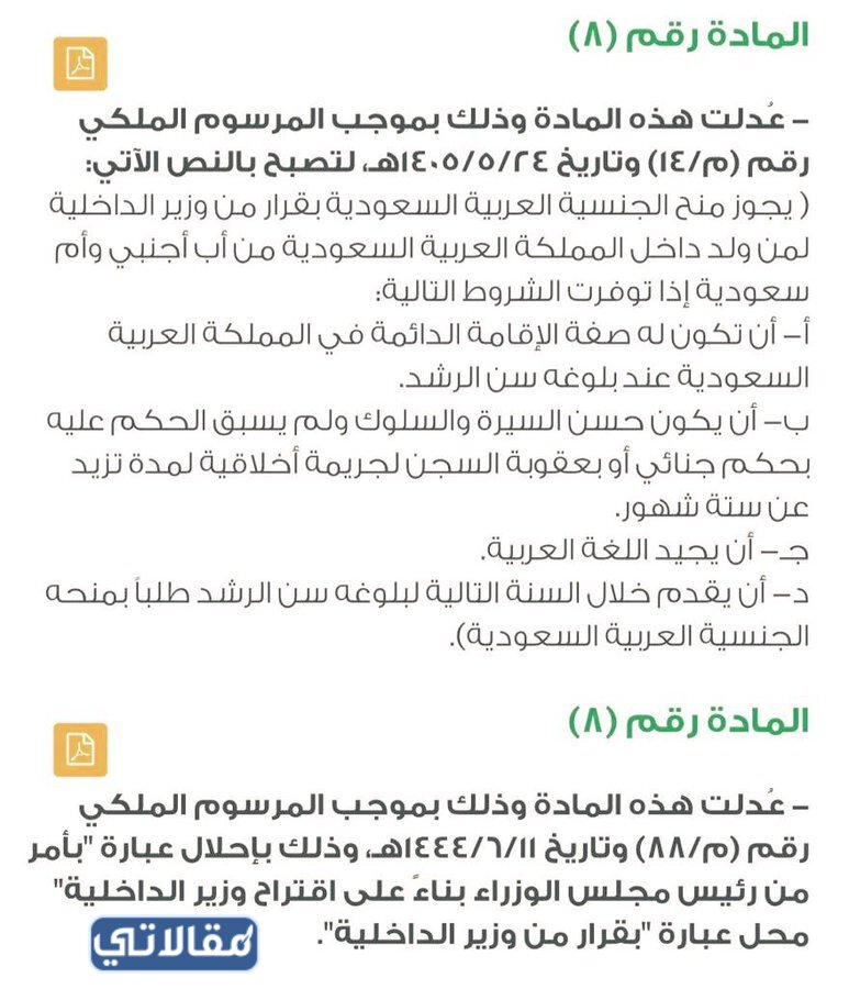 شروط تجنيس ابناء المواطنات السعوديات