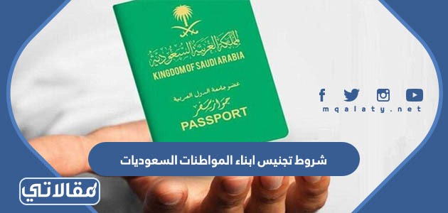 شروط تجنيس ابناء المواطنات السعوديات