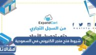 شروط فتح متجر الكتروني في السعودية 2026