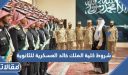 شروط كلية الملك خالد العسكرية للثانوية 1448