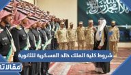 شروط كلية الملك خالد العسكرية للثانوية 1447