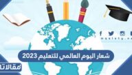 شعار اليوم العالمي للتعليم 2023 بجودة عالية