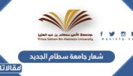 شعار جامعة سطام الجديد PNG بجودة عالية
