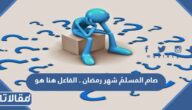 صام المسلمُ شهر رمضان . الفاعل هنا هو##