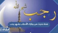 صحة حديث من يبارك الأحباب بشهر رجب