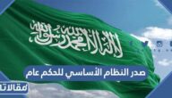 صدر النظام الأساسي للحكم عام