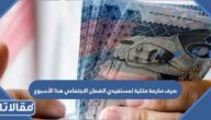 حقيقة صرف مكرمة ملكية لمستفيدي الضمان الاجتماعي هذا الأسبوع 