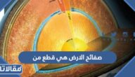 صفائح الارض هي قطع من