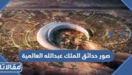 صور حدائق الملك عبدالله العالمية في الرياض