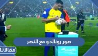صور رونالدو مع النصر السعودي