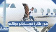صور طائرة كريستيانو رونالدو الخاصة