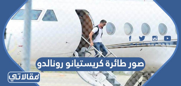صور طائرة كريستيانو رونالدو