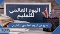 صور عن اليوم العالمي للتعليم 2025 جديدة