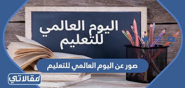 صور عن اليوم العالمي للتعليم