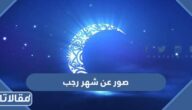 صور عن شهر رجب 2025 اجمل بطاقات تهنئة بشهر رجب