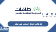 طاقات اعانة البحث عن عمل 1445 شروط وخطوات التسجيل