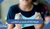 افضل طريقة ازالة السلايم من الملابس في المنزل