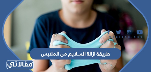 طريقة ازالة السلايم من الملابس