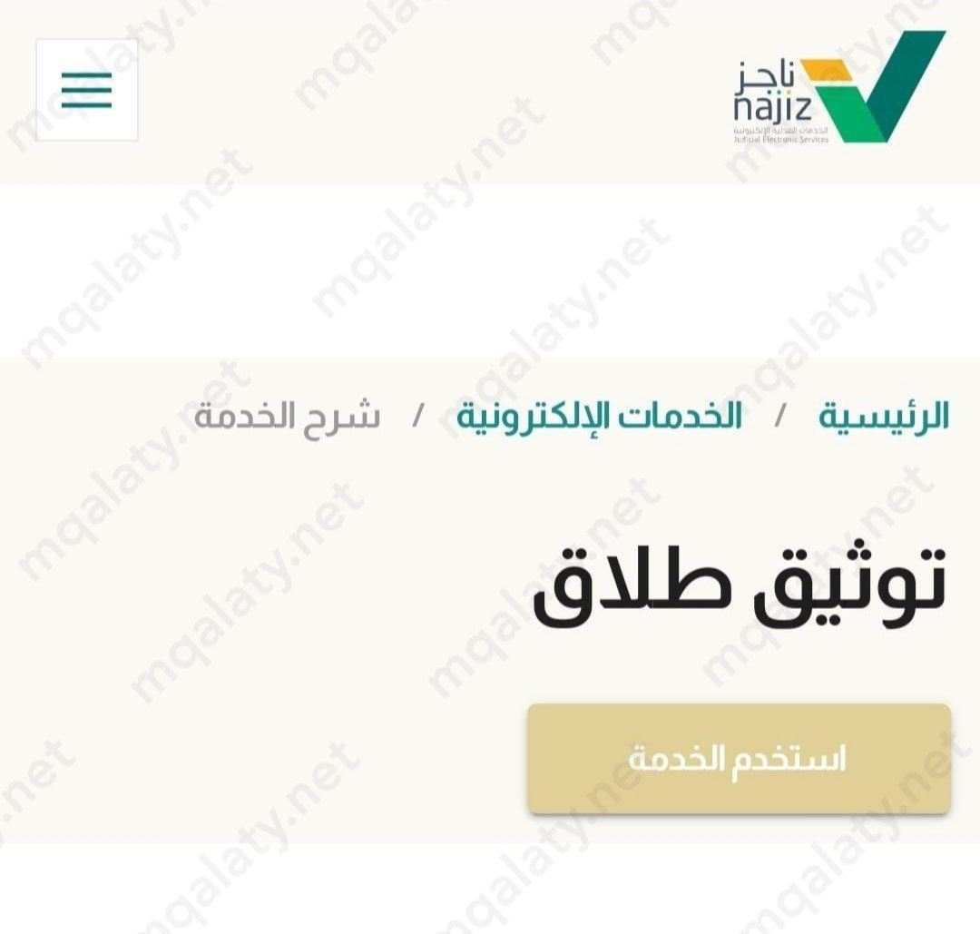 طريقة استخراج صك الطلاق الالكتروني من ناجز