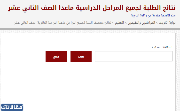 طريقة الاستعلام عن نتائج الطلاب ما عدا الصف الثاني عشر