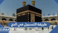 طريقة التسجيل في الحج لحجاج الداخل 1444 الشروط والمواعيد 