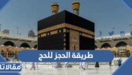 طريقة الحجز للحج عبر المسار الإلكتروني لحجاج الداخل