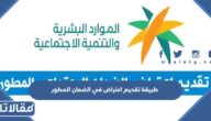طريقة تقديم اعتراض في الضمان الاجتماعي المطور 1448