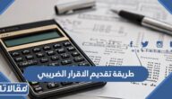 طريقة تقديم الاقرار الضريبي للقيمة المضافة في السعودية 1444
