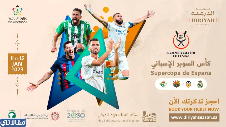 طريقة حجز تذاكر مباراة ريال مدريد في الرياض 2023 عبر موقع موسم الدرعية
