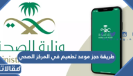 طريقة حجز موعد تطعيم في المركز الصحي 1445