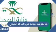 طريقة حجز موعد في المركز الصحي وزارة الصحة السعودية 1445