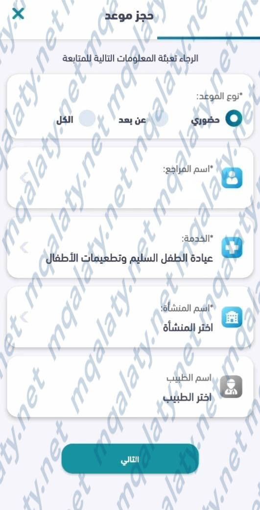 طريقة حجز موعد تطعيم في المركز الصحي