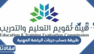 طريقة حساب درجات الرخصة المهنية