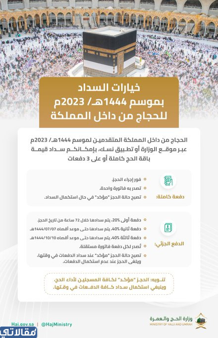 طريقة سداد أسعار باقات الحج 1444 هـ